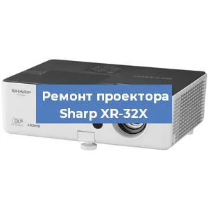 Замена системной платы на проекторе Sharp XR-32X в Санкт-Петербурге